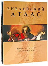 обложка книги Библейский атлас. История и география библейских земель книга Библейский атлас. История и география библейских земель, автор: Барри Дж. Бейцель